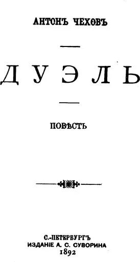 Чехов а.п. "дуэль". Чехов дуэль книга.