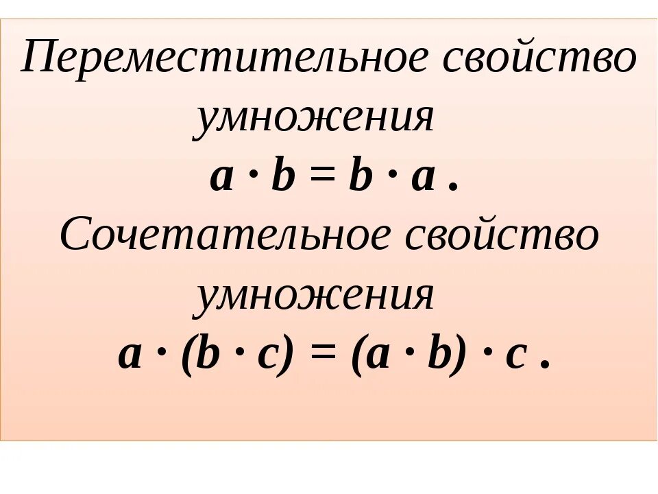 Свойства сложения с помощью букв. Умножение Переместительное свойство умножения. Свойства умножения 2 класс правило. Переместительное и сочетательное свойство умножения. Сочетательное свойство умножения.