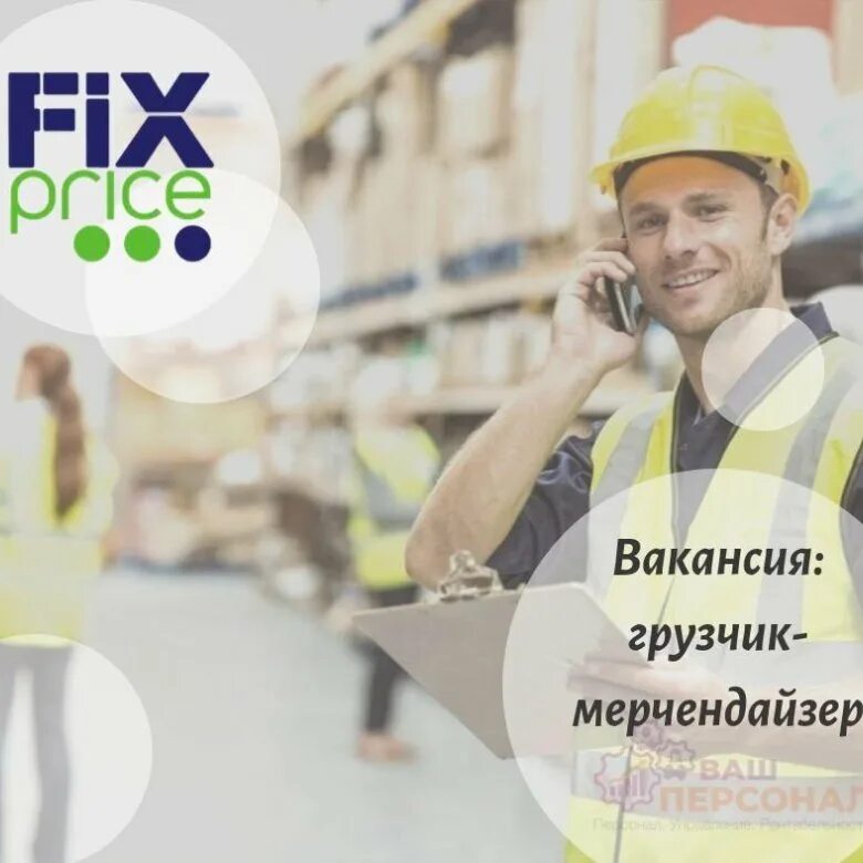 Работа мерчендайзером фикс прайс