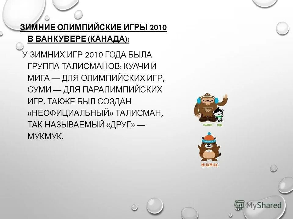 Изначально значение. Олимпиада в 2010 презентация. История слова олимпиада. Логика слов Олимпийские столицы. Олимпиада ассоциации к слову.