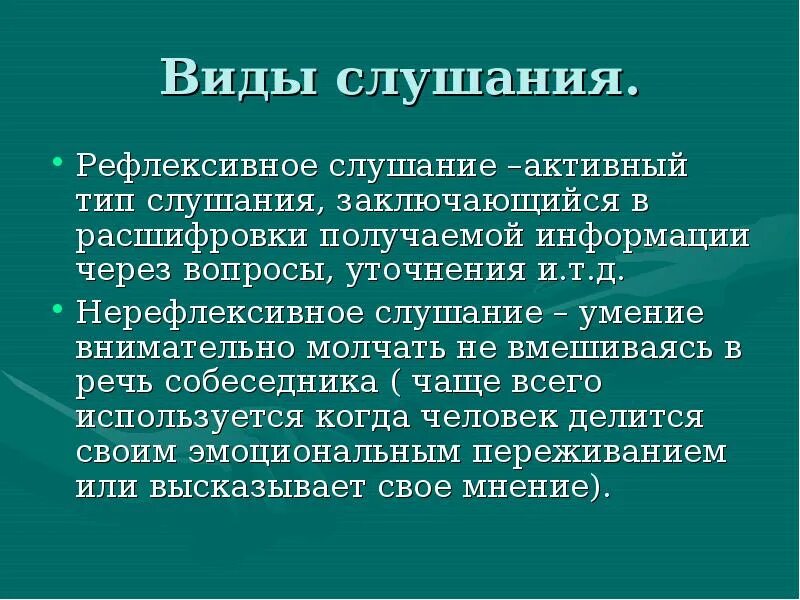 Какие виды слушания. Слушание виды слушания. Виды рефлексивного слушания. Рефлексивное слушание примеры. Виды слушания в психологии.