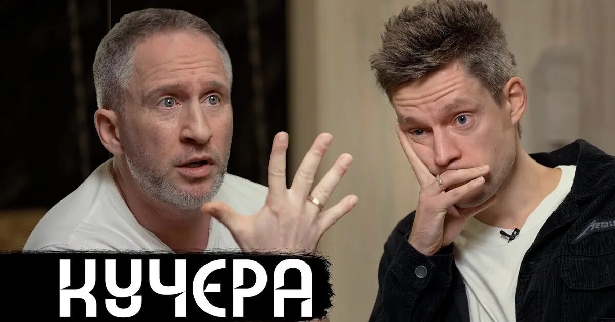 Дудь интервью последнее. Интервью дудя кучере. Дудь и кучера интервью. Интервью дудя кучере. Дудь интервью.