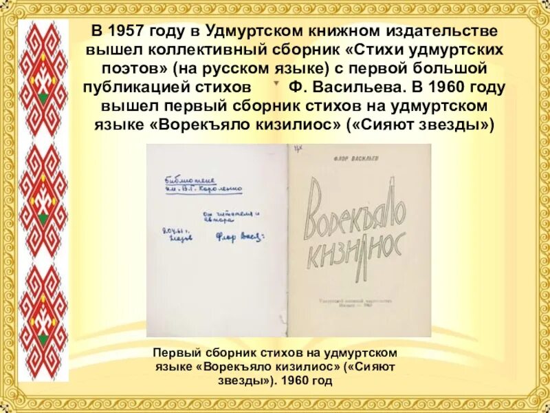 Как переводится с русского на удмуртский. Стихи удмуртских поэтов. Стихотворение на удмуртском языке. Стихи про Удмуртию. Удмуртские стихи на русском.