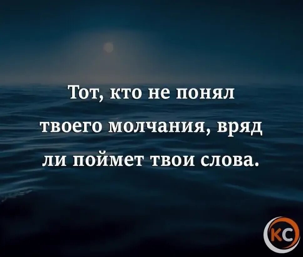 Тот кто не понял твоего молчания. Кто не понял твоего молчания вряд ли поймет твои слова. Кто не понимаеттвашего молчания. Если человек не понимает вашего молчания.