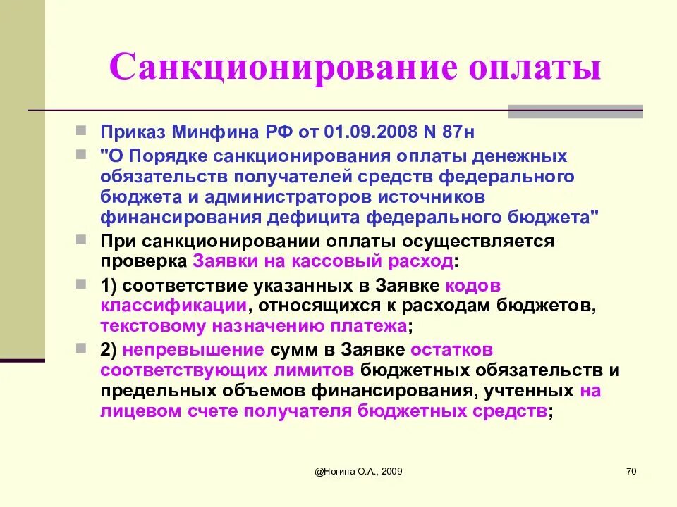 Санкционирование оплаты денежных обязательств это. Санкционирование платежей в казначействе. Санкционирование это. Санкционирование платежек. Санкционирование расходов автономных учреждений