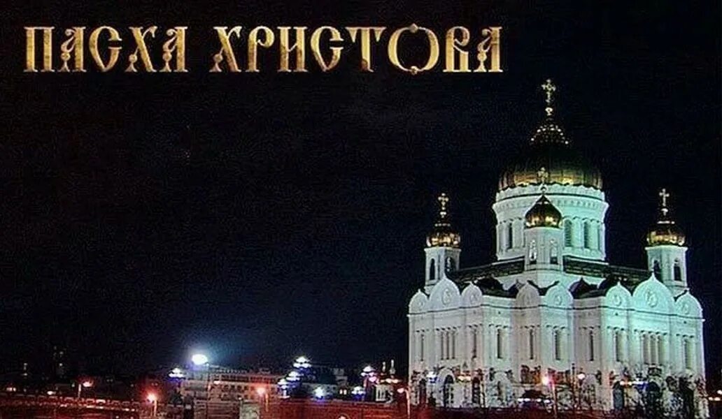 Прямая служба из храма христа спасителя. Анонс пасха христова. храм христа спасителя в иркутске. пасхальное ночное богослужение храм христа спасителя. пасхальная служба в храме христа спасителя 2025.