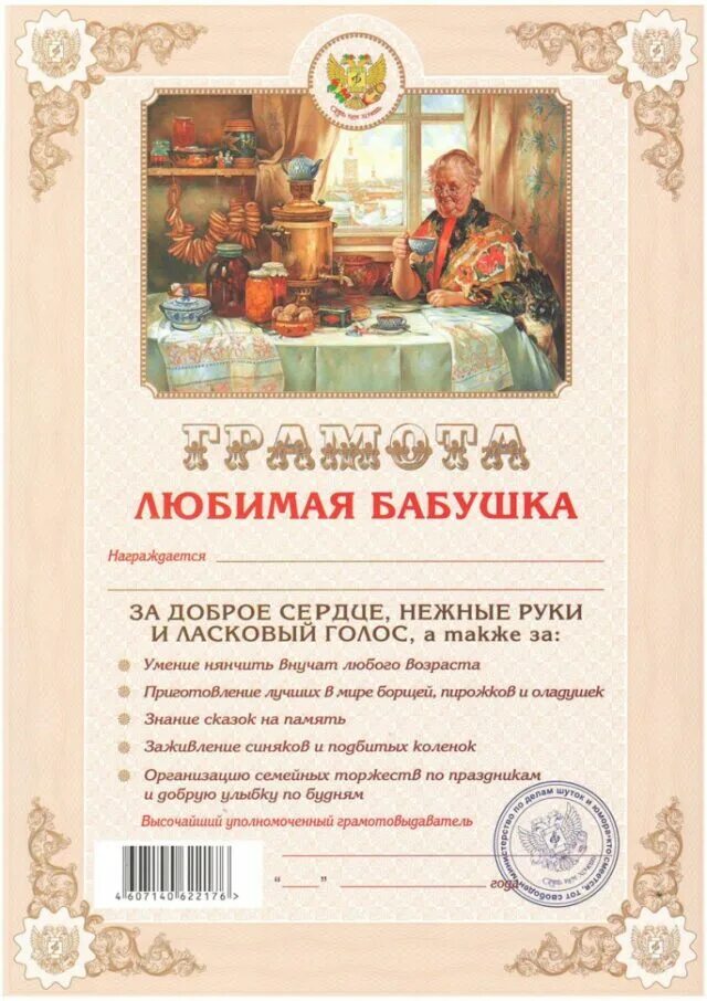 Грамота бабушке. Шуточные грамоты бабушке. Грамота бабушке прикольные