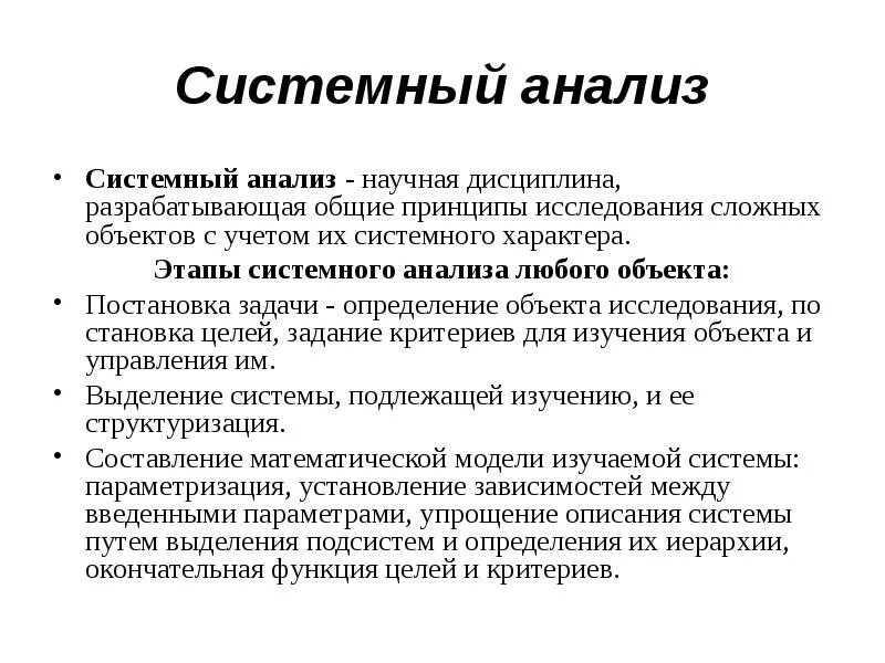 Этапы научного анализа. Этапы методики системного анализа. Системный анализ определение. Что изучает системный анализ. Аналитические методы системного анализа.