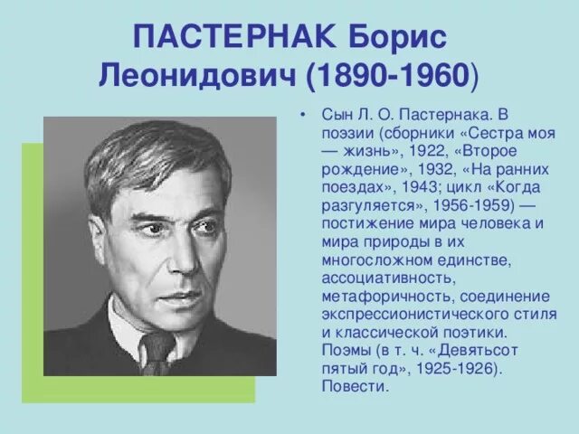 Пастернак школьная программа. Борис леонидович пастернак(1890-1960). пастернак борис леонидович второе рождение. борис леонидович пастернак сестра моя жизнь. борис леонидович пастернак биография.