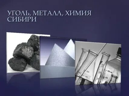 Металлы в угле