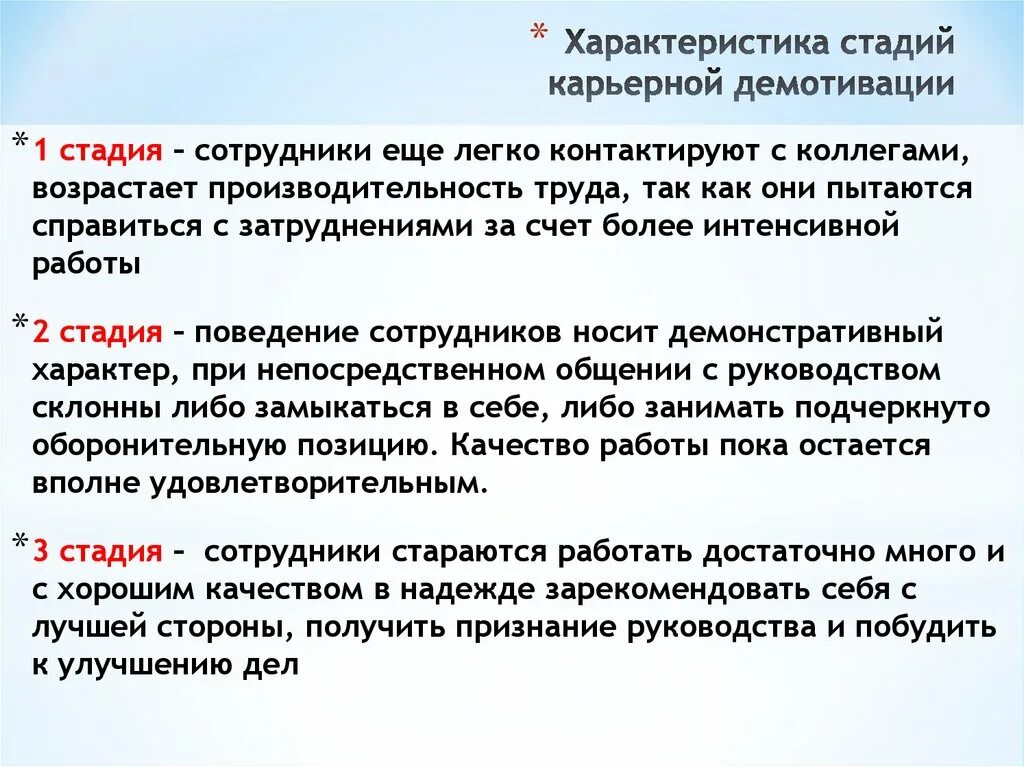 Фазы процесса демотивации. Степени демотивации. Стадии демотивации сотрудника. Технологии преодоления карьерных кризисов. Высшем почему е