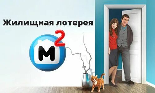 Жилищная лотерея. Лотерея квартира. Результаты жилищной лотереи 634. Жилищная лотерея суперприз. Результаты жилищной лотереи 634.