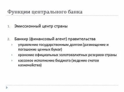 Государственное управление центральным банком