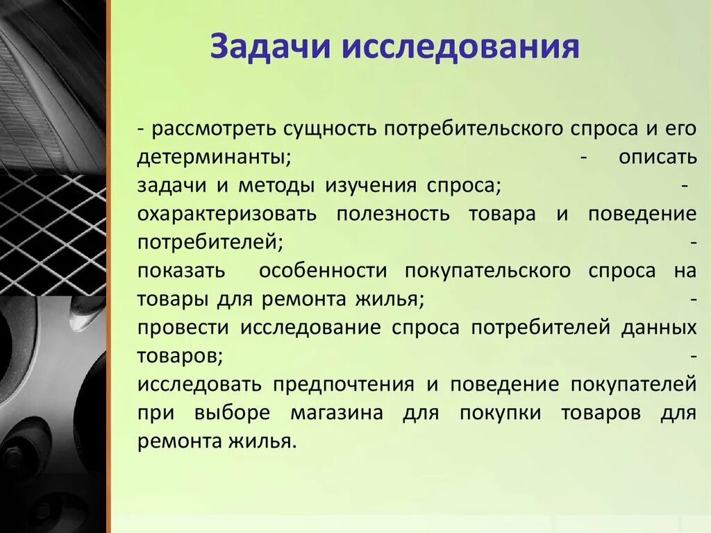 Цели поведения потребителя. Методы изучения спроса. Методы исследования спроса. Методы выявления спроса. Методы покупательского спроса.