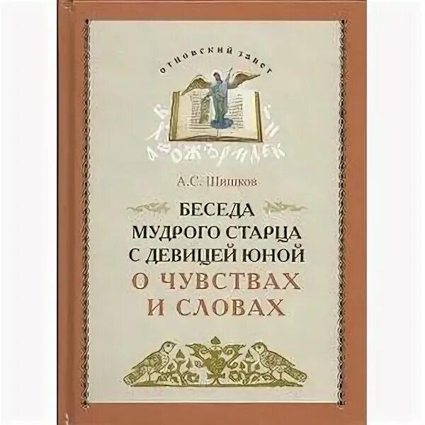 Беседы мудрого. Беседа мудрого старца шишков. беседа мудрого старца шишков фото. книга беседа старцев. книга беседы с мудрецом.