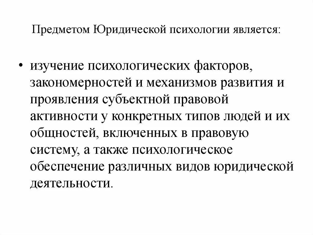 Юридическая психология предмет изучения. Предметом юридической психологии является. Объектом изучения юридической психологией. Предмет изучения правовой психологии.