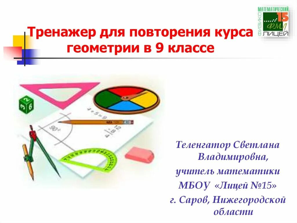 Курсы по геометрии 8. Повторение геометрии. Бесплатные курсы геометрии. Повторение курса геометрии 7 класс презентация. Курс геометрии по классам.