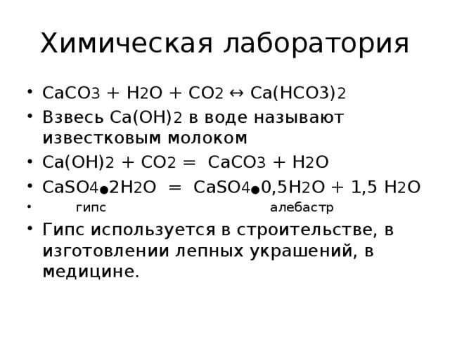 Известковая вода плюс вода. Соединения кальция. Со2 сасо3. Сасо3+со2+н2о. Соединения кальция и магния.