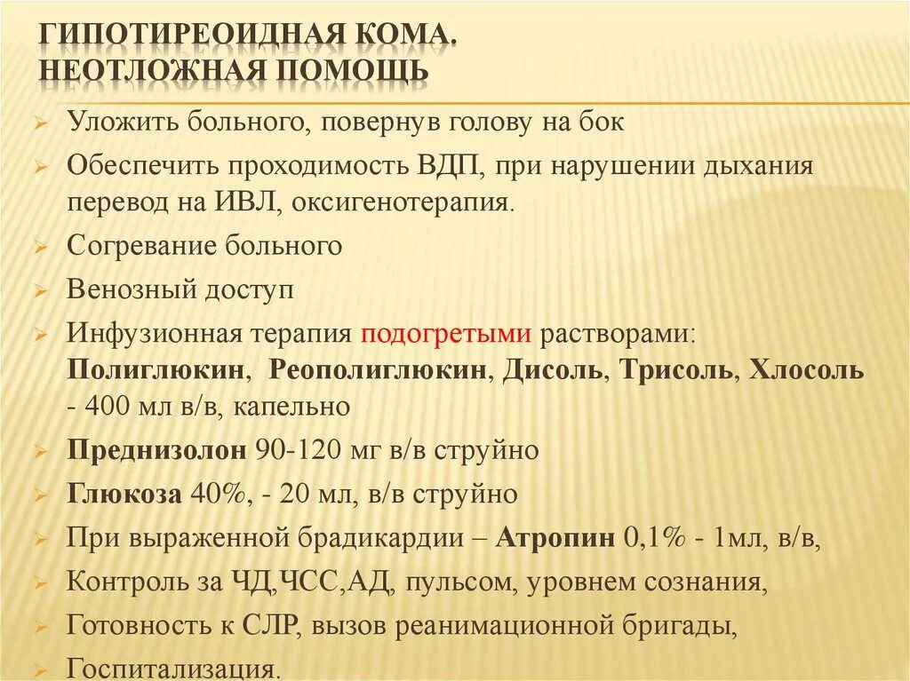 Какую помощь оказывают при коме. Неотложная помощь при гипотиреоидной коме. Неотложная помощь при гипотиреоидной коме алгоритм. Кома неотложная помощь. Оказания первой помощи при гипотиреоидной коме.