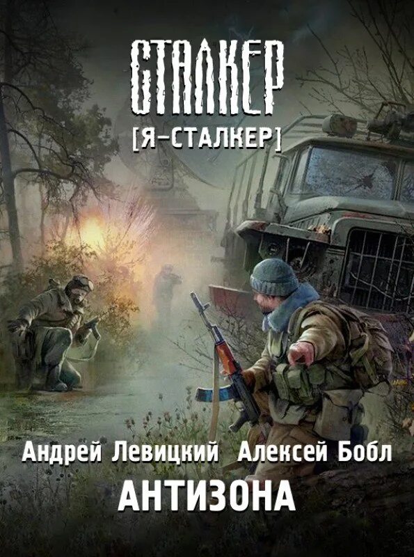 Stalker книга антизона. Stalker обложки книг.