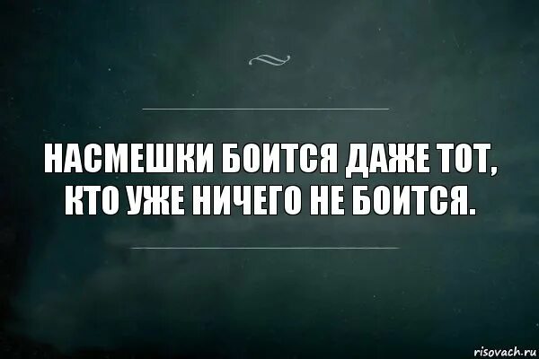 Цитаты про насмешки над человеком. Афоризмы о насмешках. Кто ничего не боится. Цитаты о насмешках над другими. Песня насмешка