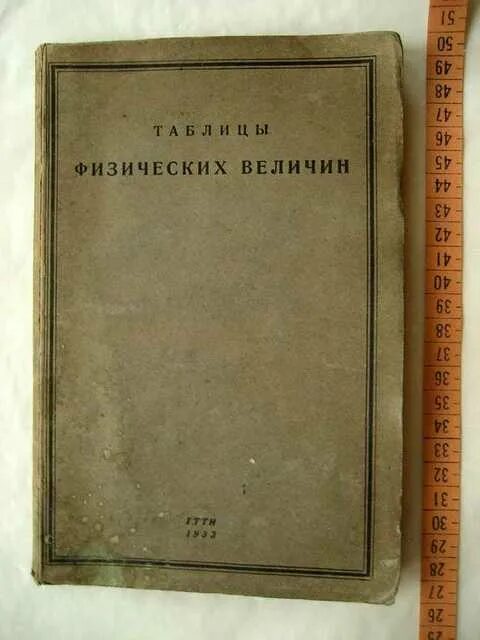 Величины и единицы измерения в физике 10 класс. Чертов фото. Г. Книга физические величины. А.