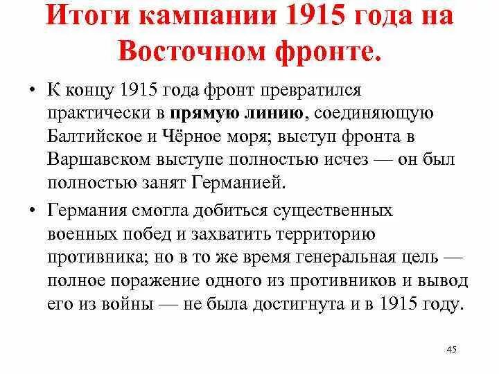 Какое событие произошло в ходе кампании 1915. Итоги кампании 1915. итоги военной кампании 1915 года. итог кампании 1915 года восточный фронт. итоги 1915 года первой мировой войны.