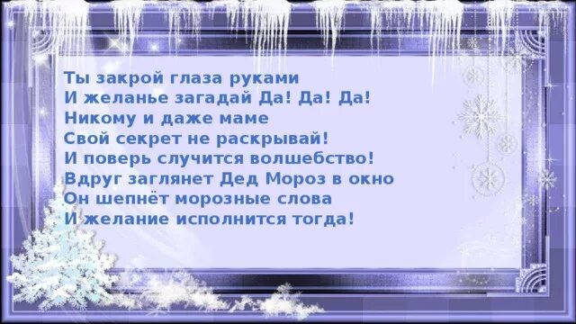 Открытка "загадай желание". Мои мечты сбываются желания исполняются. Стихи загадай желания. Какие желания загадать на новый год. Стихи загадай желания.
