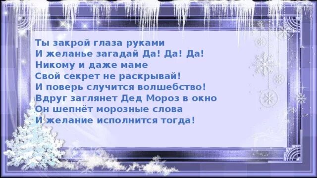 Закрой глаза и Загадай желание. Стих закрой глаза представляют то место где. Закрой глаза представь. Закрой глаза представь уют стих. Загадай стих