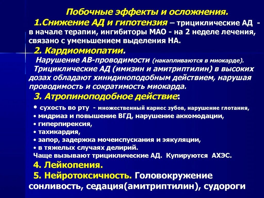 Антидепрессанты осложнения. Осложнения нейролептической терапии. Побочные эффекты антидепрессантов. Побочные явления антидепрессантов.