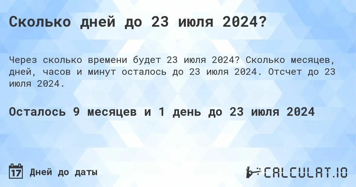 Сколько дней до 24 июля 2024