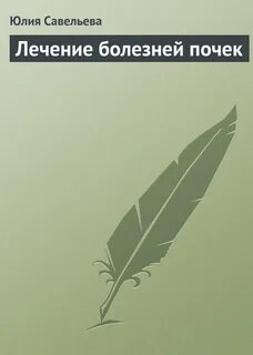 Отзывы лечения почек