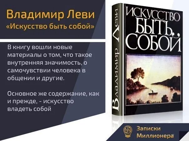 Леви искусство быть собой читать. Леви искусство быть собой. владимир леви искусство быть собой. леви искусство быть собой книга. леви владимир львович.