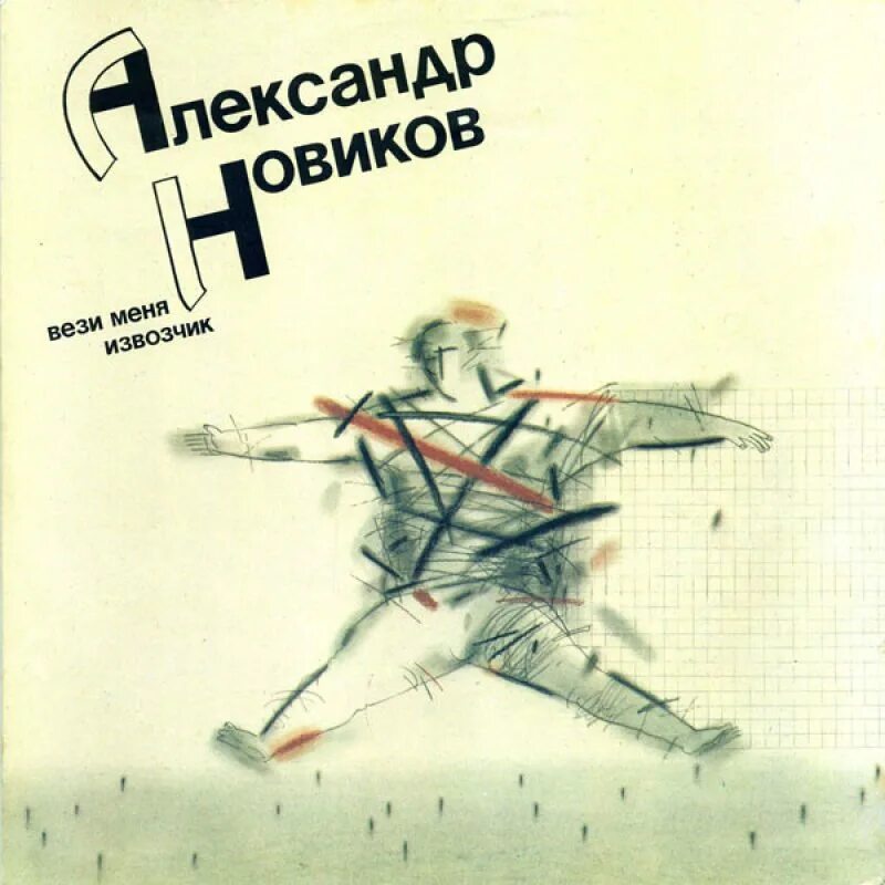 Меня везет тип он вставлен. 1984 - вези меня извозчик.