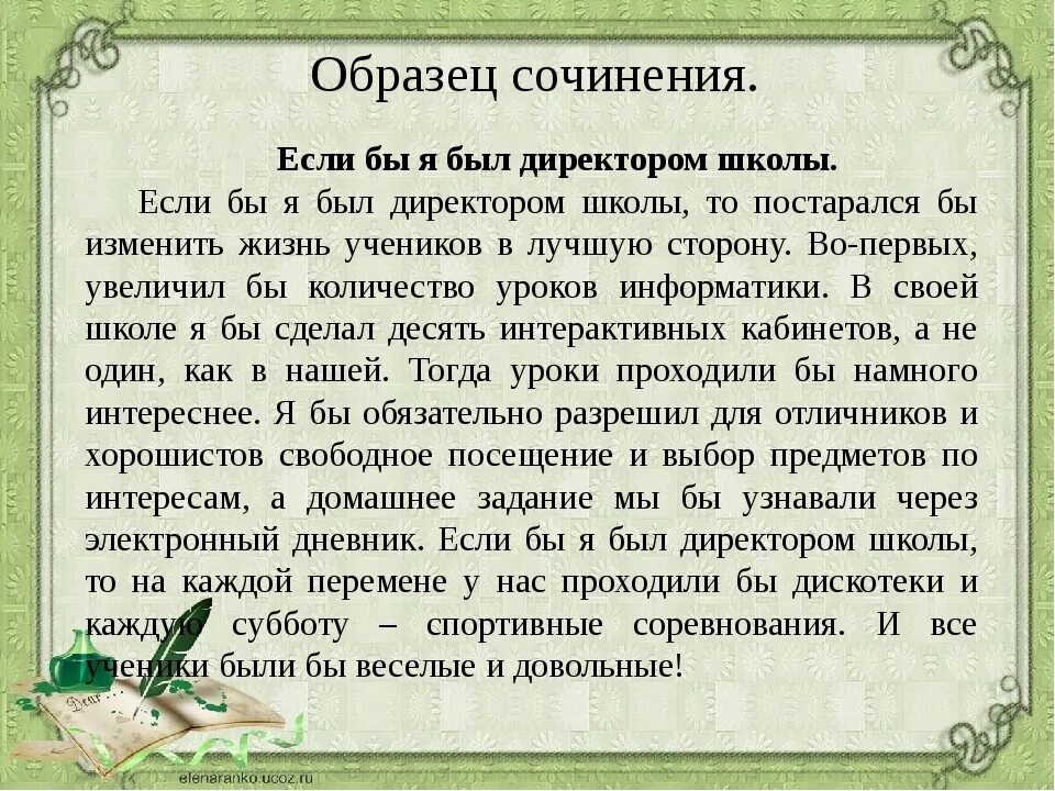 Сочинение. Сочинение если бы я был. Сочинение на тему если бы я был директором школы. Сочинение на тему если бы я был. Сочинение если бы я был директором.