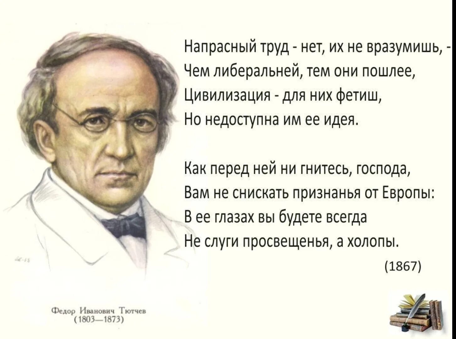 Тютчев про европу. Молчи позорная Европа Тютчев 1867. Стихотворение Тютчева напрасный труд.