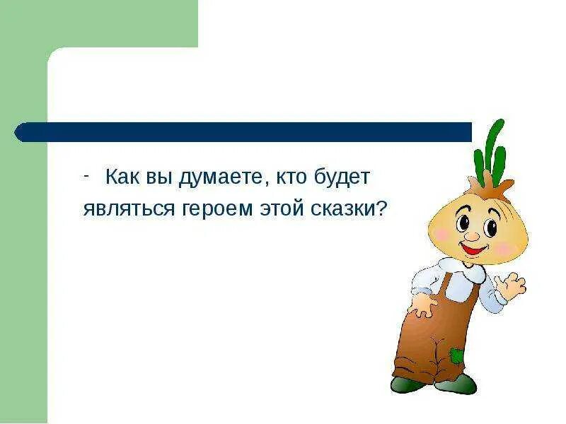 Загадка про Чиполлино. Загадка про Чиполлино для детей. Загадки про Чипполино для детей. Загадка про Чиполлино для детей 6-7 лет. Загадка дж родари