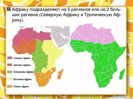 Северные тропики африки