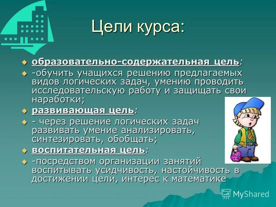 Цель образовательного сайта. Цель учебного курса. Цель обучающего курса. Цели на курс обучения. Школьники цели обучения.