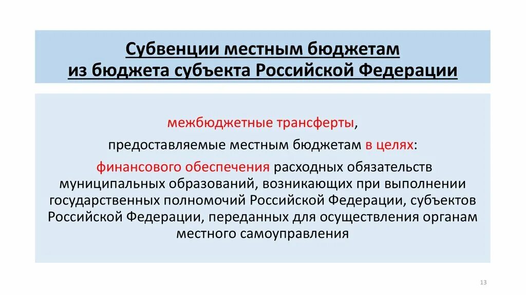 Субвенция что это такое. Субвенции из федерального бюджета. Межбюджетных трансферты субъекта Федерации. Субвенции в местный бюджет это. Бюджеты субъектов РФ.