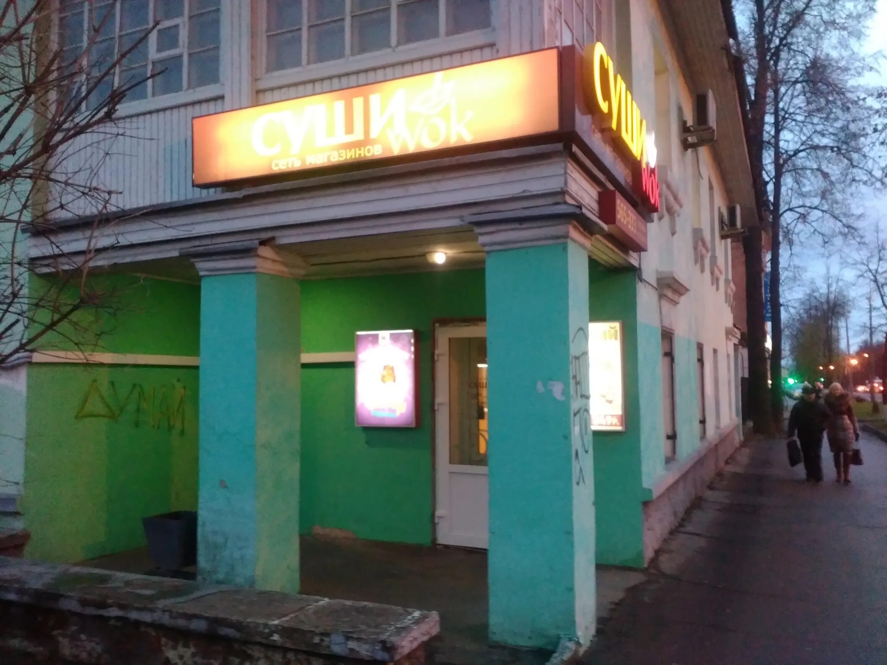 Суши вок псков рижский. Рижский 21 псков. Суши вок акваполис псков. Тести суши псков меню. Суши вок псков.