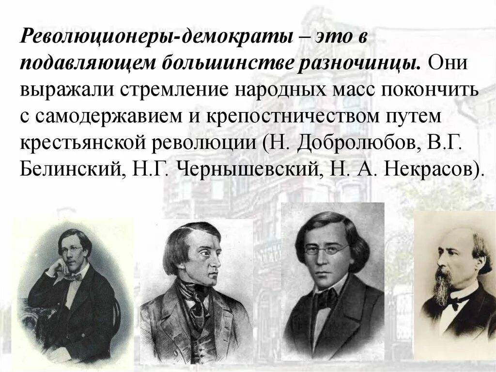 Писатели разночинцы 19 века. Революционеры демократы 19 века в литературе. Представители разночинцев 19 века. Революционеры 19 века в России представители.