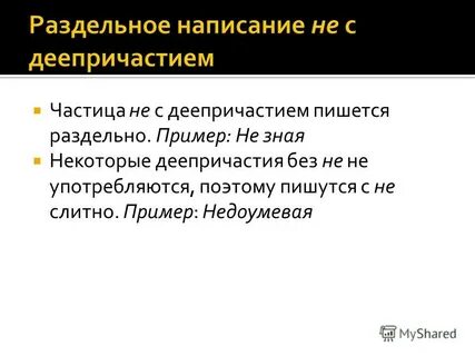Не с деепричастиями пишется раздельно примеры