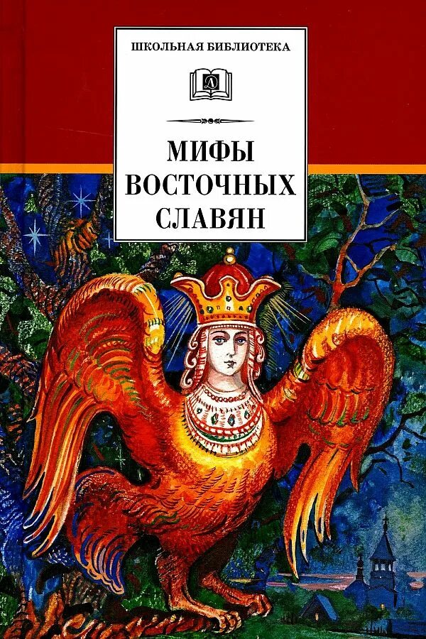 Легенды древних славян книга. Мифы славян асов. Книга славянские мифы. Книга легенды славян. Мифы и легенды древних славян бутромеев.