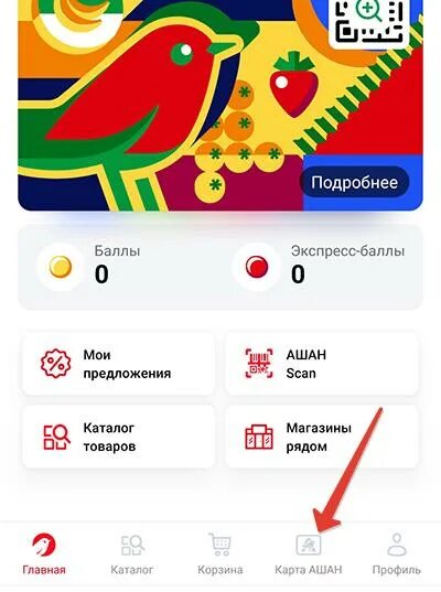 Приложение ашан активировать карту. Мой ашан карта. ашан карта лояльности. мой ашан приложение. мой ашан карта лояльности.