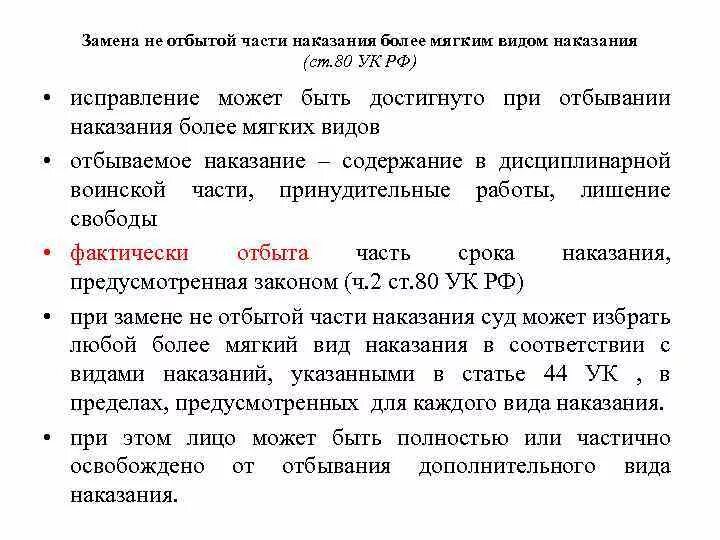 Ходатайство о замене наказания. Ходатайство об освобождении от отбывания наказания. Ст 80 УК РФ. Ходатайство на ст 80 УК РФ. Ходатайство на 80 ст образец.