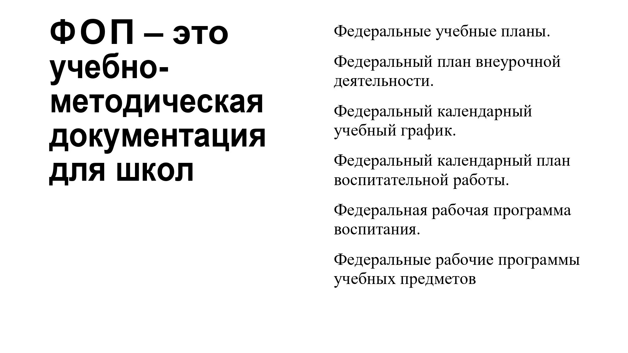 Федеральные образовательные программы ФОП. ФОП (или ФООП). Цель ФОП В школе. ФООП И ФГОС.