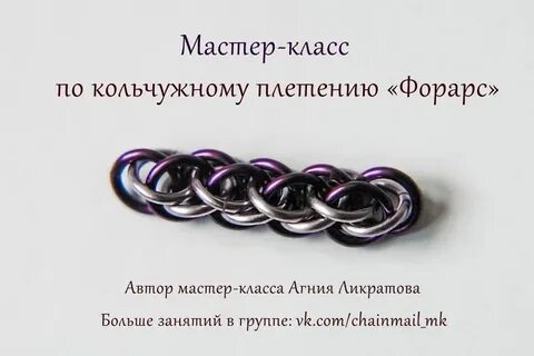 Кольчужное плетение схемы
