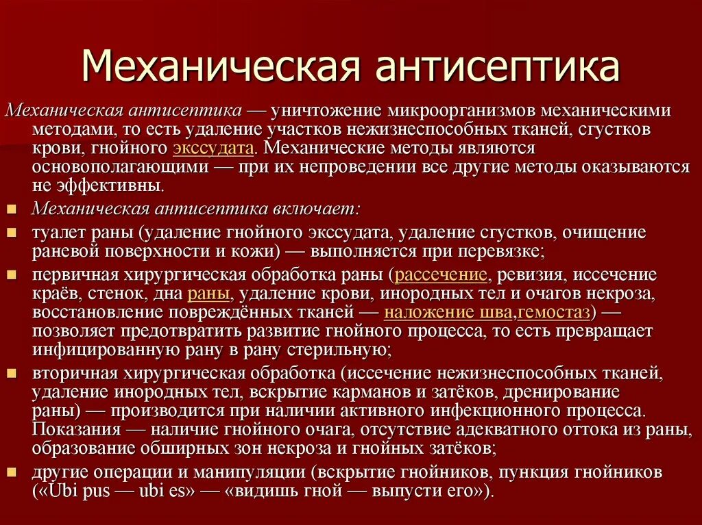 Мертвой тканью является. Механическая антисептика. Методы механической антисептики в хирургии. Антисептика механический метод. Механическая антисептика методы антисептики.