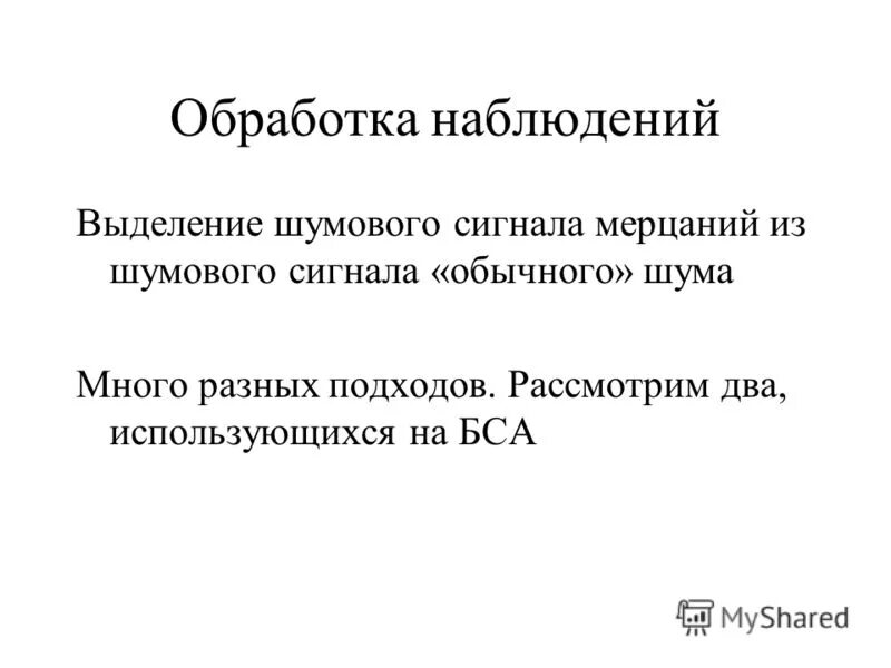 Обработка наблюдений. Способы обработки результатов эксперимента. Структура и разделы астрономии. Этапы подготовки и проведения наблюдения. Метод моментных наблюдений условные обозначения.